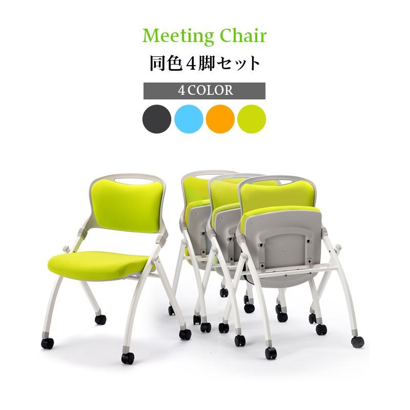会議チェア 4脚セット ミーティングチェア 折り畳み スタック 会議チェア 4脚セット ミーティングチェア 折り畳み スタック