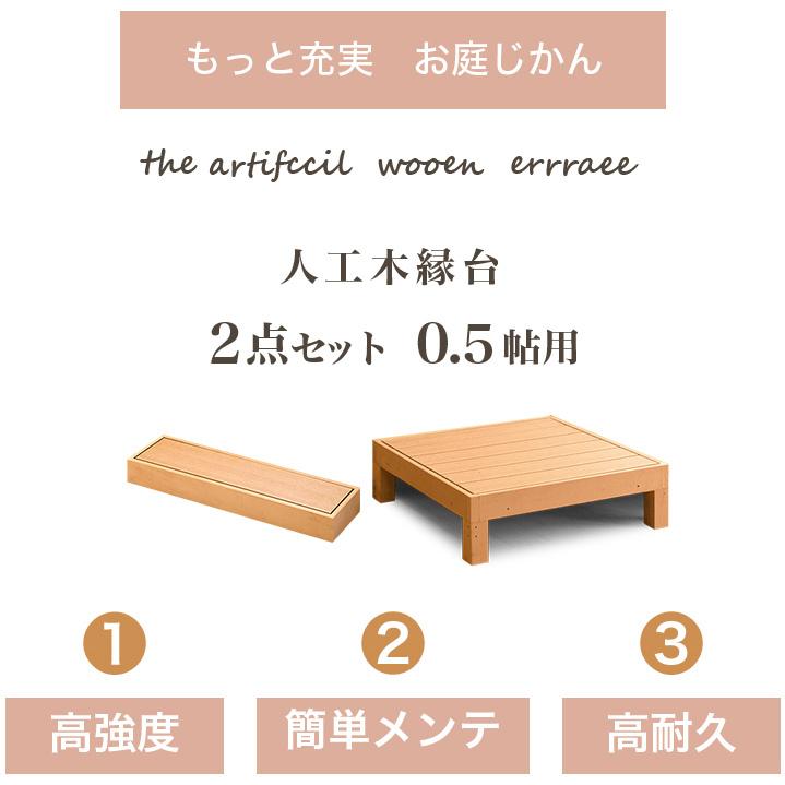 縁台 2点セット 幅90cm 0.5帖 0.25坪 踏み台付き 人工木材 ロータイプ 樹脂 丈夫 デッキ 木目 ウッドデッキ 人工木 ブラウン 縁側 高耐久性｜sangostyle｜02