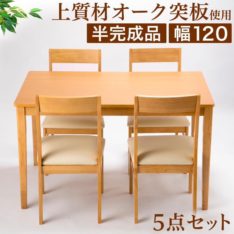 ダイニング5点セット 木製 テーブル オーク突板 おしゃれ 椅子 4脚 ナチュラル 幅120cmテーブル チェア4脚 チェア完成品 オーク突板テーブル半完成品