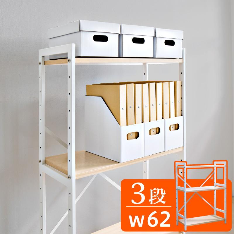 オープンラック 3段 ケースぴったり オープンシェルフ 幅62 高さ83.8