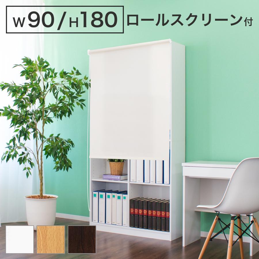 本棚 幅90cm ロールスクリーン付 モダン 白 ブラウン 収納 おしゃれ A4