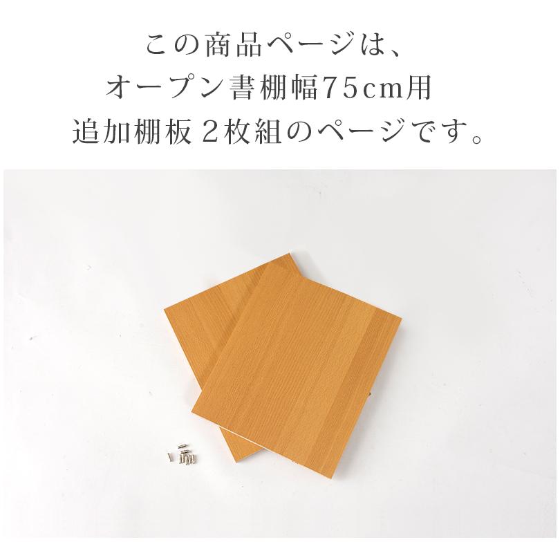 本棚用追加棚板2枚セット 幅75cm用 7518用 シェルフ用 大容量