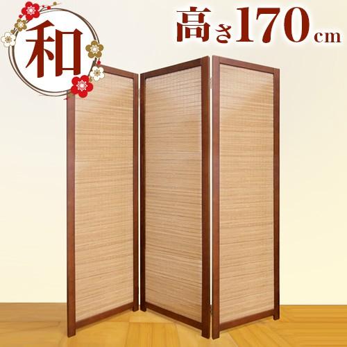 衝立 3連 高さ170cm 竹 玄関 間仕切り 和風 屏風 透け感 涼しげ Belle Ile