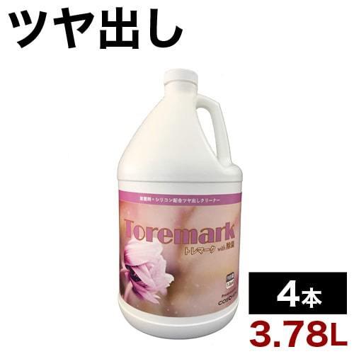 ツヤ出しクリーナー 3.78L 4本 洗剤 ツヤ出し 業務用 大容量 除菌 トレマークwith除菌 4本セット