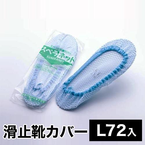 スベラネット 日本マルセル Lサイズ 72入 72セット 掃除用具 床 業務用 滑り止め靴カバー 靴用ネット 大容量 送料無料