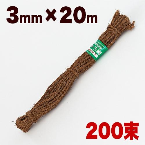 しゅろ縄 茶色 3mm 20m 入数200 200個入 200巻 棕櫚 シュロ チャ