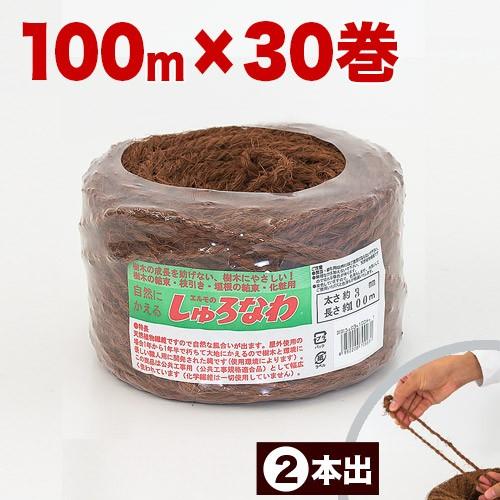 しゅろ縄 平巻 3mm 100m 茶 二本出 入数30 30個入 30巻 チャ