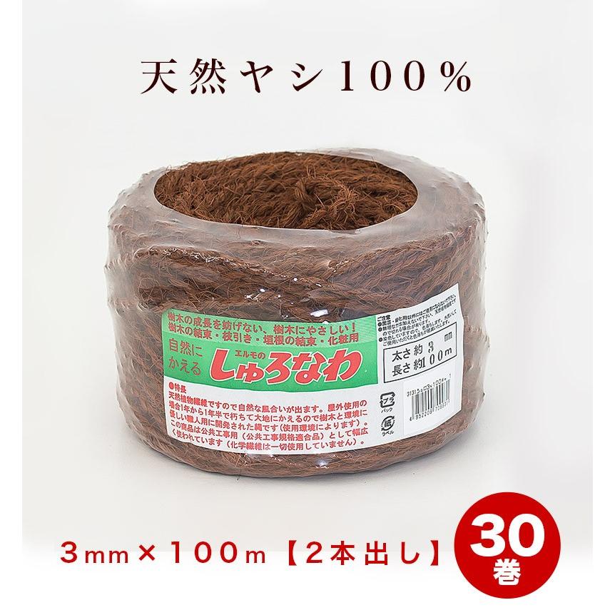 しゅろ縄 平巻 3mm 100m 茶 二本出 入数30 30個入 30巻 チャ