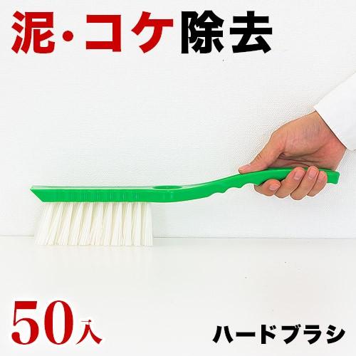 安い スーパーブラシ ハード 入数50 50入 50本入 プロ仕様 業務用 泥落とし 墓掃除 墓石 塀 コンクリート ブロック ぬめり 苔 掃除 新品 Www Shandilyaz Com