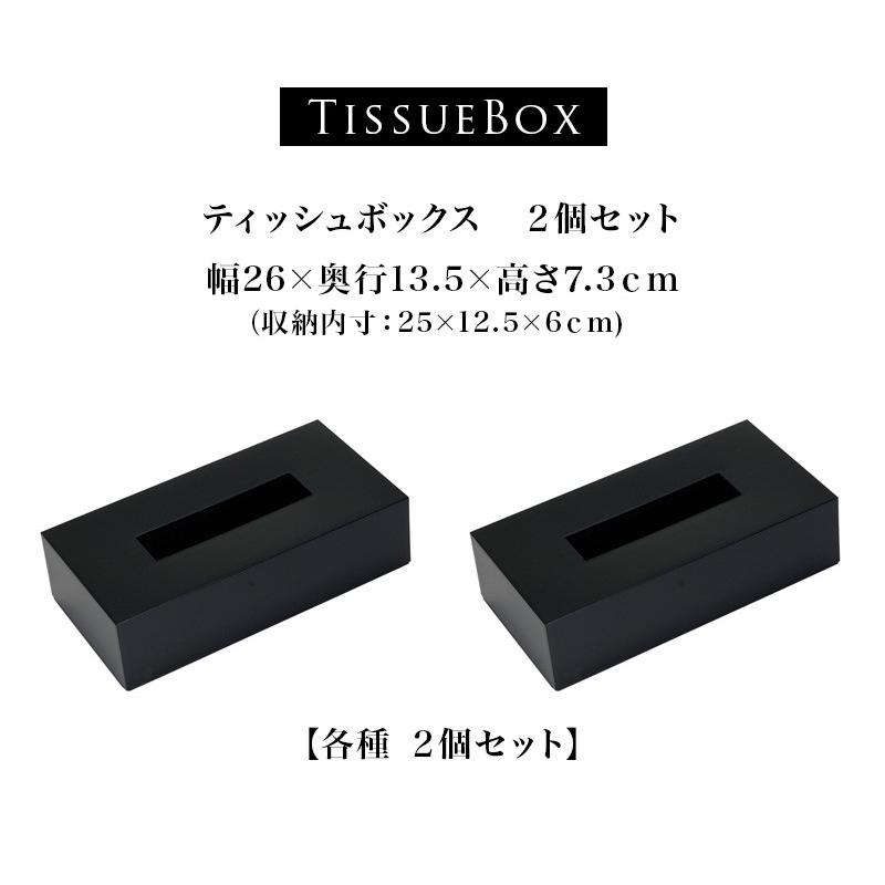 ティッシュケース 2個組 幅26 日本製 おしゃれ ティッシュボックス