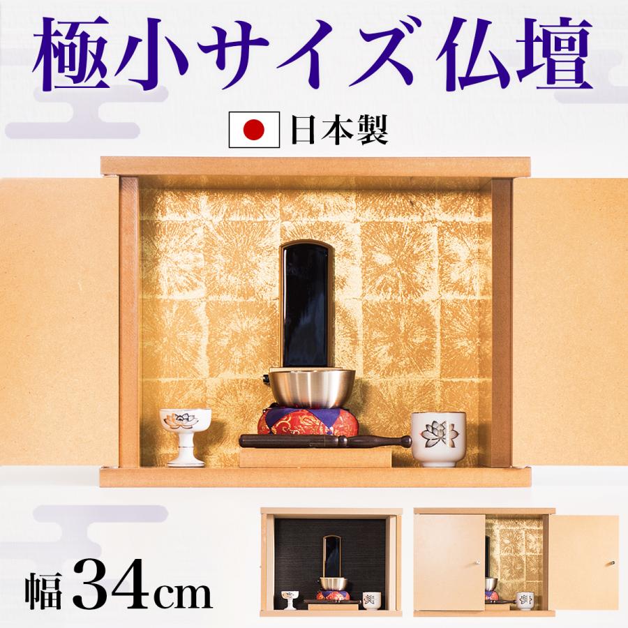 仏壇 ミニ仏壇 コンパクト仏壇 小型 小さい カラーボックス 厨子