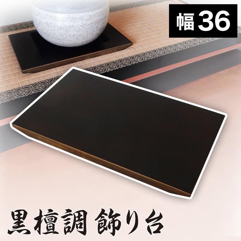 黒檀　飾台　花台　置物　希少材　一枚板 飾り台 黒檀調 12号 幅36 木目 飾り棚 玄関台 シンプル おしゃれ 12寸