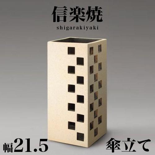 傘立て 信楽焼 スクエアーツートン 信楽焼き 角型 傘立 幅21.5 高さ49