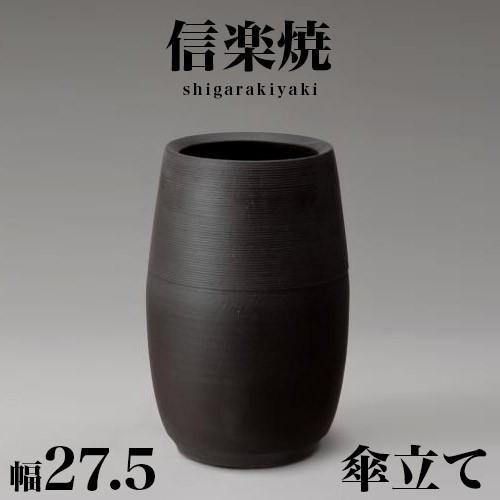 傘立て 信楽焼 ブラック 黒 マット 信楽焼き 傘立 幅27.5 高さ41 陶器 NHK 信楽 スカーレット しがらき カサ立て 陶器傘立 玄関 お洒落