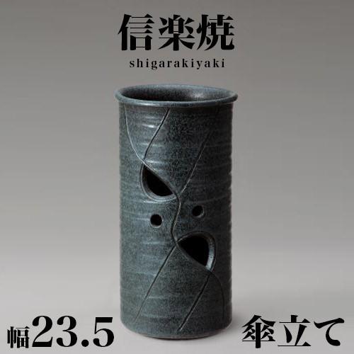 信楽焼傘立て  全面結び 高さ４５cm 傘立て 信楽焼 青銅透し 信楽焼き 傘立 幅23.5 高さ45 陶器 NHK 信楽