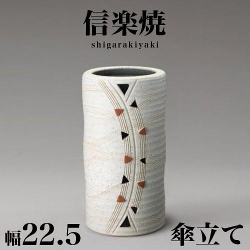 傘立て 信楽焼 トライアングル 信楽焼き 傘立 幅22.5 高さ42 陶器 NHK