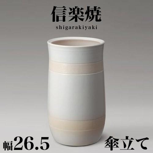 傘立て 信楽焼 ナチュラルホワイト 信楽焼き 傘立 幅26.5 高さ45 陶器 NHK 信楽 スカーレット しがらき カサ立て 陶器傘立 玄関 お洒落 おしゃれ