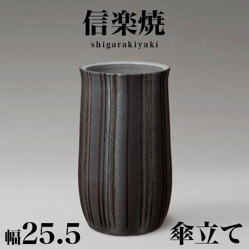 傘立て 信楽焼 いぶし立線 信楽焼き 傘立 幅25.5 高さ43.5 陶器 NHK