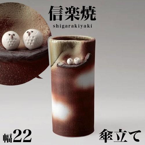 信楽焼傘立て ビードロ掛 信楽焼 高さ４６cm 傘立て 信楽焼 ビードロペアふくろう 信楽焼き 傘立 幅22 高さ46 陶器