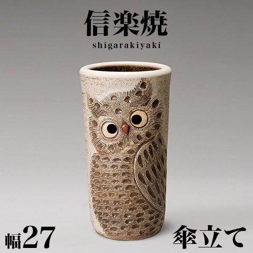 傘立て 信楽焼 ふくろう彫り 白 信楽焼き 傘立 幅27 高さ47 陶器 NHK 信楽 スカーレット しがらき カサ立て 陶器傘立 玄関 お洒落 おしゃれ 和風