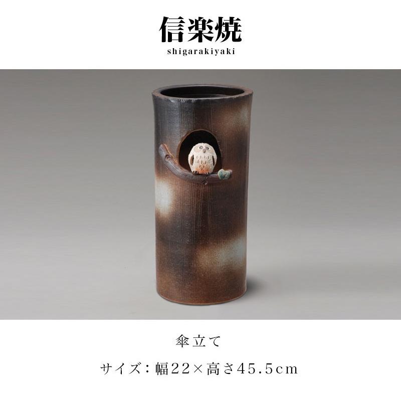 傘立て 陶器 信楽焼き まんまる 可愛い ふくろう 傘立 幅22 高さ45.5
