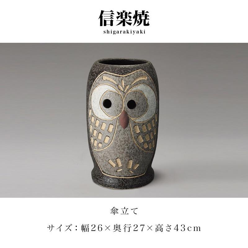 傘立て 信楽焼き ふくろう彫 ブラック 黒 傘立 幅26 高さ43 陶器 玄関