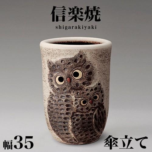 信楽焼 傘立て ふくろうペア 高さ４７cm 傘立て 陶器 信楽焼 おしゃれ フクロウ 傘入れ モダン シンプル