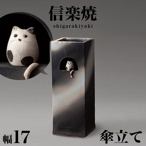 傘立て 陶器 信楽焼き 小窓ねこ 角型 傘立 幅17 高さ47.5 玄関 NHK