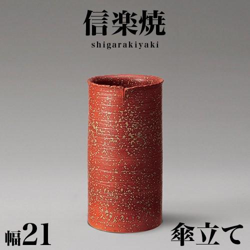 傘立て 陶器 信楽焼き 火色ちらし傘立 幅21 高さ40.5 玄関 NHK 信楽