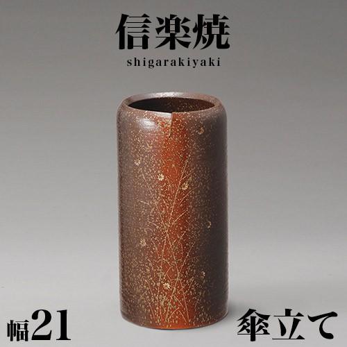 傘立て 陶器 信楽焼き 草花紋傘立 幅21 高さ41 和モダン NHK 信楽