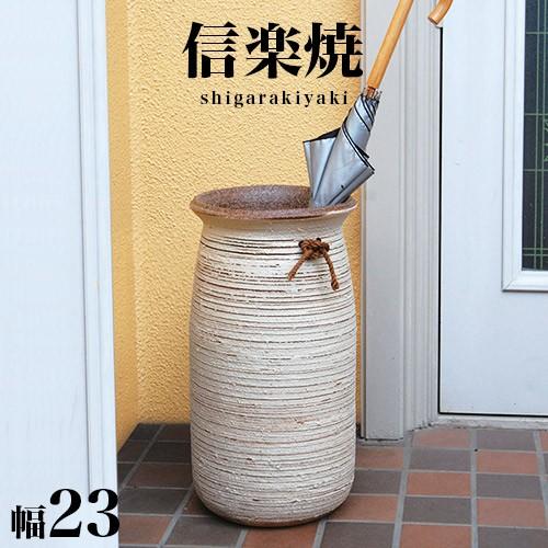 傘立て 陶器 信楽焼き 白化粧櫛目傘立 幅23 高さ43 和モダン NHK 信楽