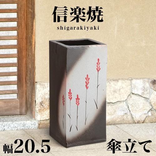 信楽焼傘立て角線模様 傘立て 陶器 信楽焼き 赤花絵角型傘立 幅20.5 高さ45 和モダン NHK