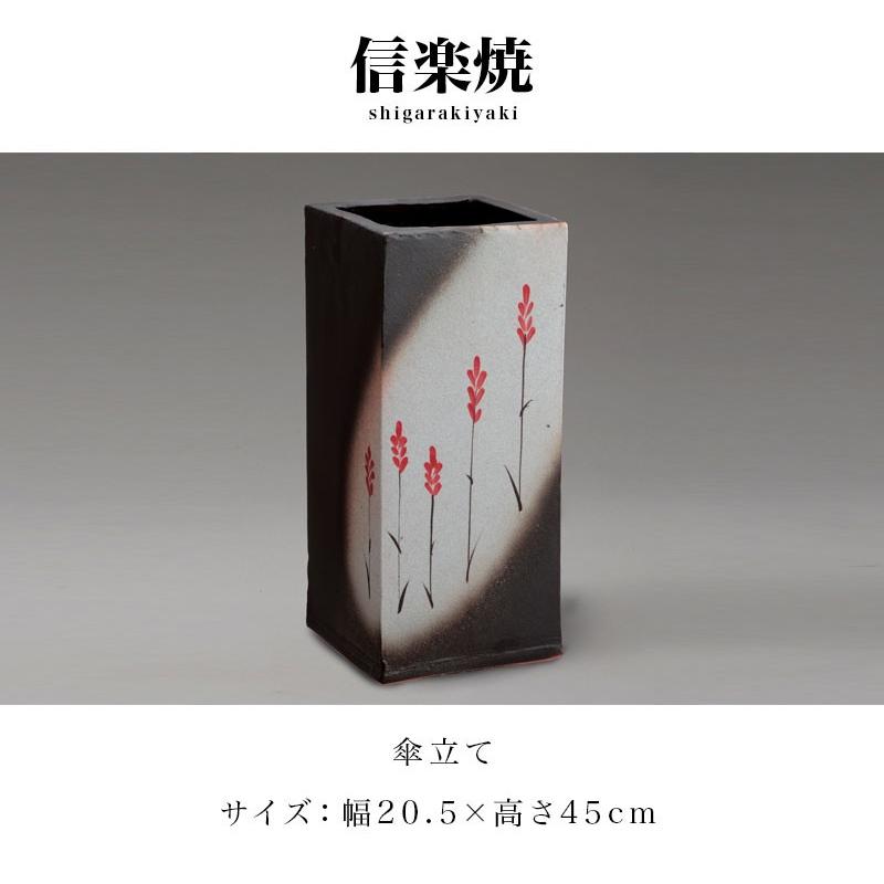 傘立て 陶器 信楽焼き 赤花絵角型傘立 幅20.5 高さ45 和モダン NHK