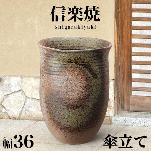 傘立て 陶器 信楽焼き 古陶窯肌傘立 幅36 高さ49.5 和風 NHK 信楽
