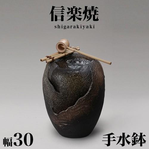 信楽焼き つくばい 和風 響 小 幅30 高さ38 ひしゃく付き 手水鉢 NHK