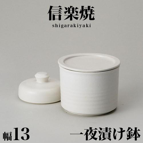 信楽焼き 一夜漬鉢 和風 白釉(平蓋) 幅13 高さ10 陶器製漬物容器 gws