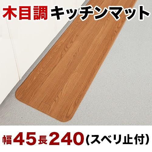 木目調キッチンマット 木目 幅45 240cm キズ防止 汚れ防止 フローリングマット お手入れ簡単 木目調 キッチンマット x長さ240 裏面滑り止め加工｜sangostyle