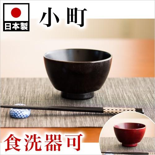 うるし お椀 茶碗 小町 椀 赤 黒 ナノコート加工 日本製 ホテル 旅館