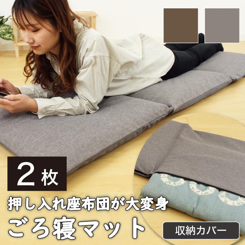 2枚セット 座布団がごろ寝クッションになる座布団収納袋 ごろ寝