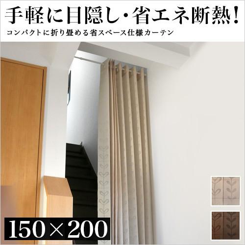 カーテン 折りたたみ 幅150 丈200cm 間仕切り 断熱カーテン 階段 玄関