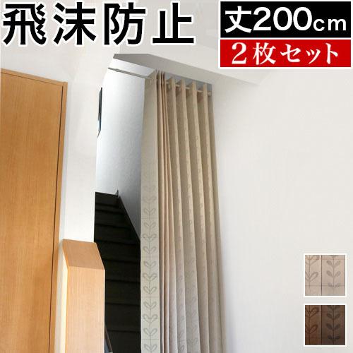 飛沫防止カーテン 2枚セット 幅150 丈200cm 間仕切り 階段 オフィス