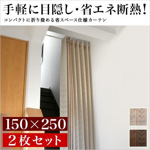 カーテン 2枚セット 折りたたみ 幅150 丈250cm 間仕切り