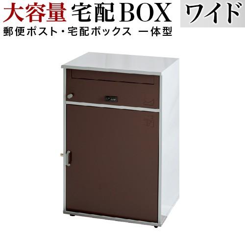 宅配ボックス ブラウン 幅49 郵便ポスト 宅配BOX 戸建 おしゃれ 大型