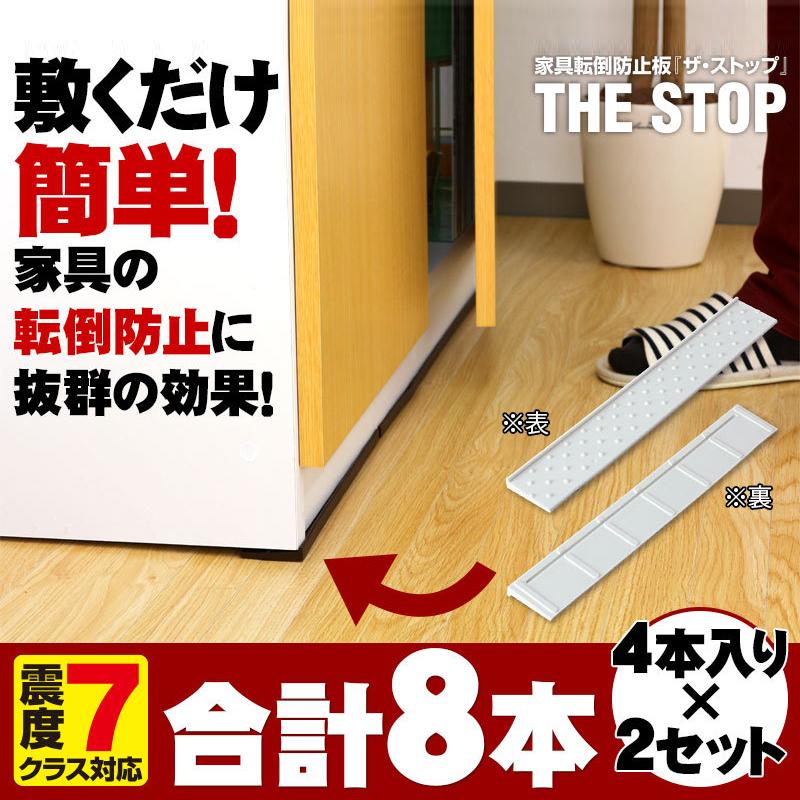 ザ ストップ 4本入り 2セット 耐震マット 耐震シート 転倒防止シート