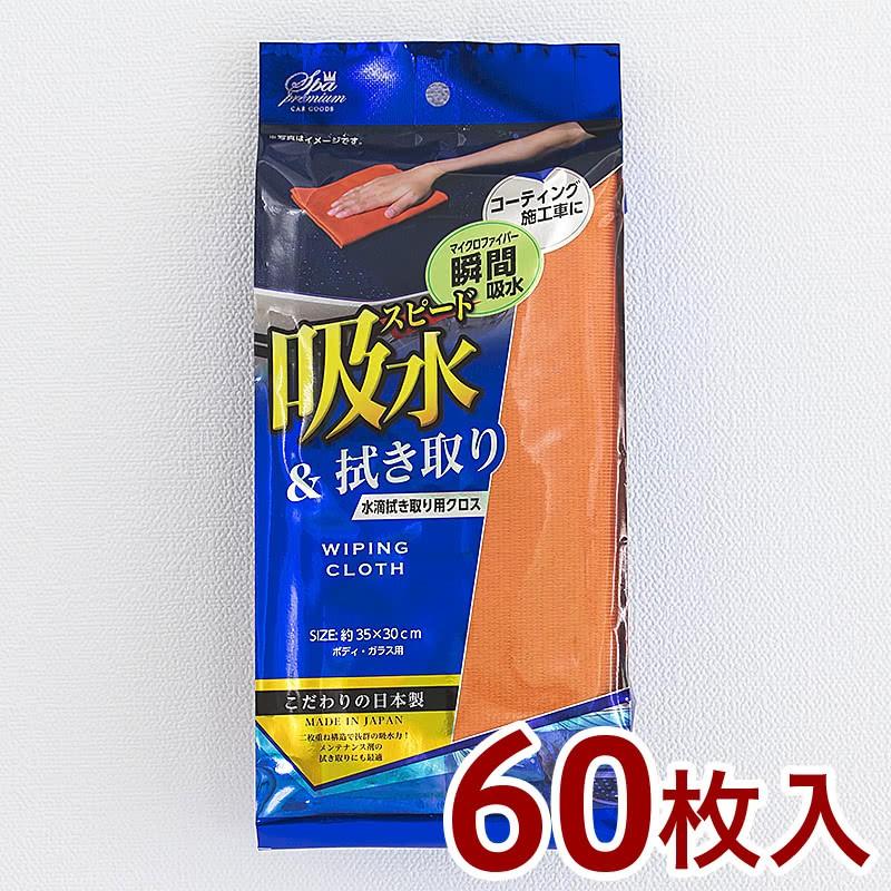 新発売の 洗車クロス スパ プレミアム 水滴拭き取り用クロス 60枚 即納最大半額 Zoetalentsolutions Com