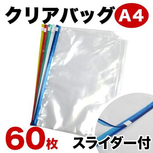 スライダー付きクリアパック A4 60枚入 クリアケース クリアファイル