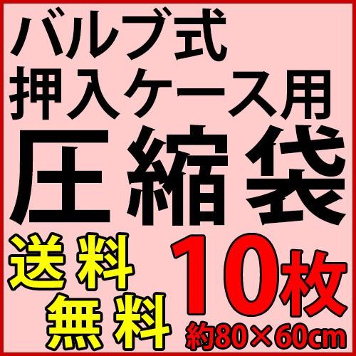 圧縮袋 バルブ式 圧縮袋 押入れ収納用 圧縮袋 10枚セット｜sangostyle