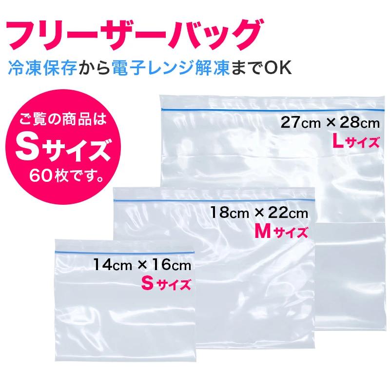メール便 フリーザーバッグ Sサイズ 60枚セット フリーザーバック