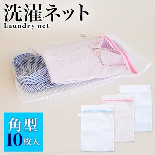 洗濯ネット 10枚入り ランドリーネット 角型 35cm×50cm 10枚入 白