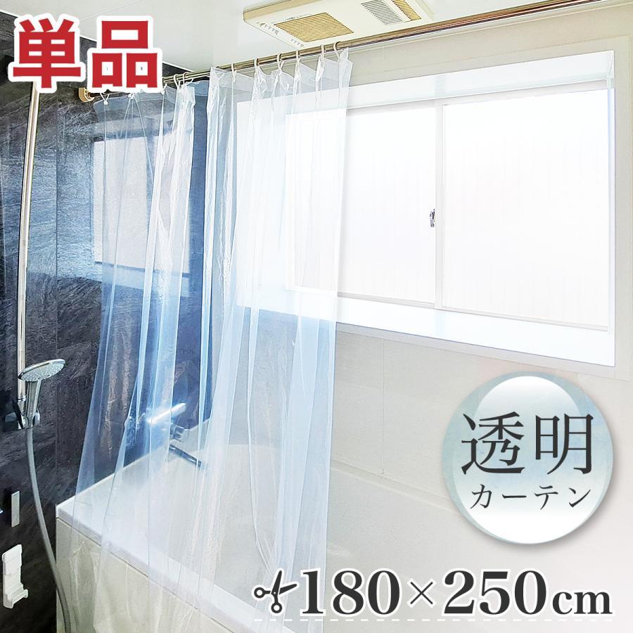 透明 シャワーカーテン ロング 幅180 丈250 切って使える メール便